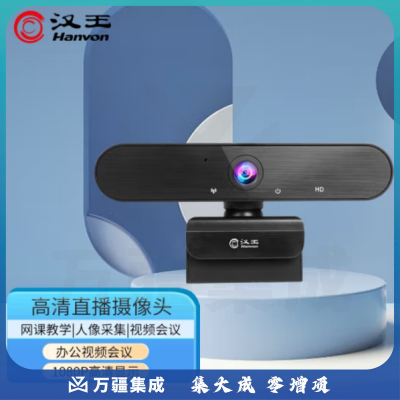 汉王DS-510U 智能摄像头 高清网络摄像头 视频会议摄像头 电脑台式USB摄像头 家用摄像头