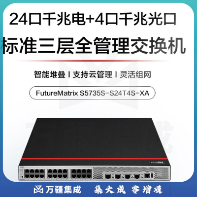 华为数通智选交换机S5735S-S24T4S-XA 24口千兆电 4口千兆光口标准三层可堆叠中小企业替代