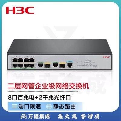 新华三(H3C)S2610V2-PWR 8口百兆电 2千兆光纤口二层网管企业级网络交换机 POE供电65W