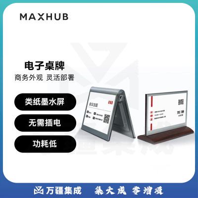 MAXHUB EC07B-电池版 电子桌牌 7.4英寸双屏异显无线会议桌牌 人名席位牌 T型桌牌