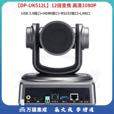 戴浦(DAIPU)DP-UK512L 高清视频会议摄像头 12倍变焦1080P高清免驱USB会议摄像机软件系统设备