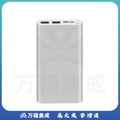小米 MI 移动电源3 快充版 （10000mAh 18W快充 银色）