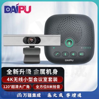 戴浦DP-T18 视频会议摄像头小型会议室解决方案(4K超高清120°广角摄像头+会议全向麦克风)适用10-20㎡