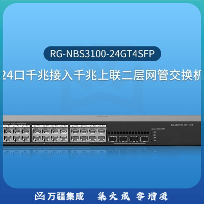 锐捷 RG-NBS3100-24GT4SFP 二层网管24口千兆交换机 4个千兆光口 黑色