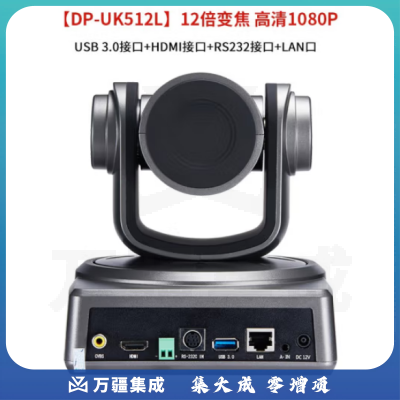 戴浦(DAIPU)DP-UK512L 高清视频会议摄像头 12倍变焦1080P高清免驱USB会议摄像机软件系统设备