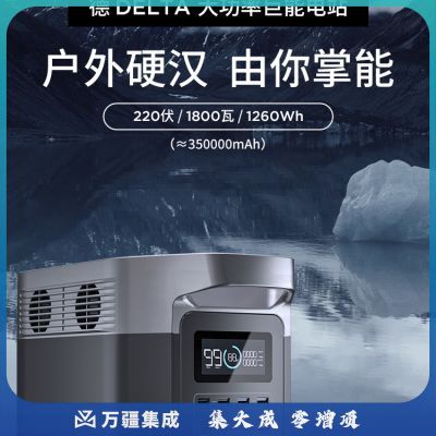 正浩DELTA 1300 快充户外移动电源1800W大功率大容量太阳能旅行储能电池充电宝1260Wh