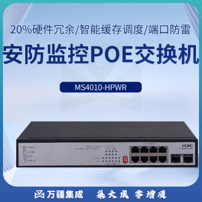 新华三（H3C）MS4010-HPWR 新一代MS安防以太网交换机主机（8电口  2SFP光口）