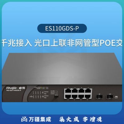 锐捷 RG-ES110GDS-P 8口千兆交换机 非网管 监控安防专用交换机