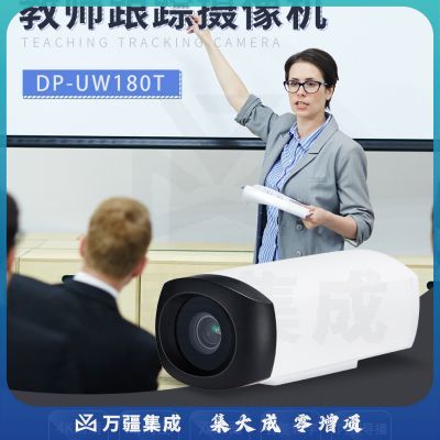 戴浦（DAIPU) DP-UW180T 4K高清教学跟踪摄像机 远程视频会议/智能教学摄像头/教师跟踪自动聚焦