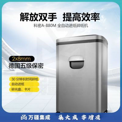 科密 A880M 5级保密办公全自动碎纸机（全自动80张 手动8张 持续30分钟 23L 可碎卡、光盘）