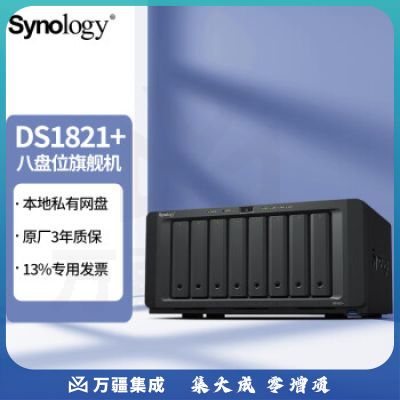 群晖（Synology）DS1821  8盘位NAS 磁盘阵列网络存储 企业私有云 备份网盘 DS1821 【标配不含硬盘】