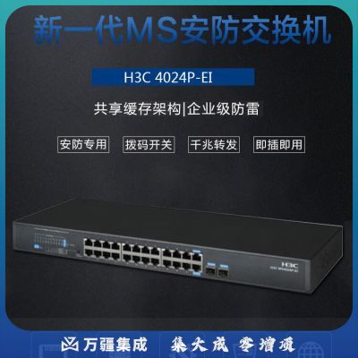 新华三（H3C）安防监控24口千兆电+2千兆光纤口非网管企业级网络交换机 网线分流器/高速稳定传输 MS4024P-EI