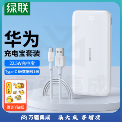 绿联 充电宝数据线套装 内含10000mAh快充充电宝+100W华为超级快充数据线1m