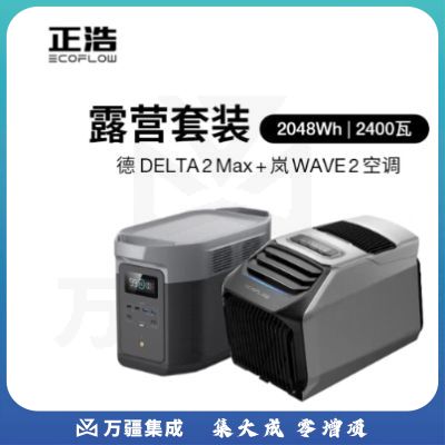 ECOFLOW正浩 【德2Max 空调套装】快充移动户外电源220V 2400W大容量 车载自驾露营停电应急储能备用电源