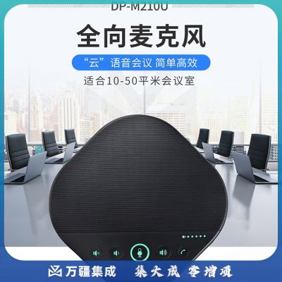 戴浦DAIPU视频会议全向麦克风DP-M210U(适用10-50㎡会议室USB免驱)会议扬声器/回音消除降噪软件系统设备