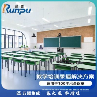 润普RP-CTLB 会议教学培训常态录播标准集成解决方案(录播一体机+12倍摄像头+无线领夹麦克风)