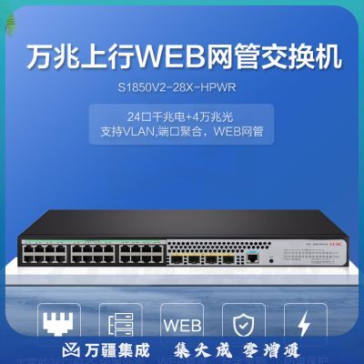 新华三（H3C）S1850V2-28X-HPWR 24口千兆电+4万兆光纤口二层网管企业级网络POE交换机 370W供电