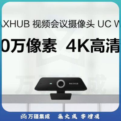 MAXHUB UCW20视频会议摄像头4K分辨率4m拾音距离回音消除自动对焦Type-c即插即用 UC W20高清摄像头1300万（79.8度视角