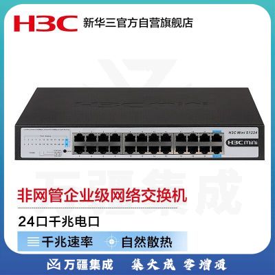 华三（H3C）24口千兆交换机 非网管企业级交换器 网络网线分流器 可上机架 S1224