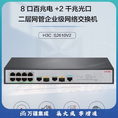 新华三（H3C）S2610V2 8口百兆电+2千兆光纤口二层网管企业级网络交换机