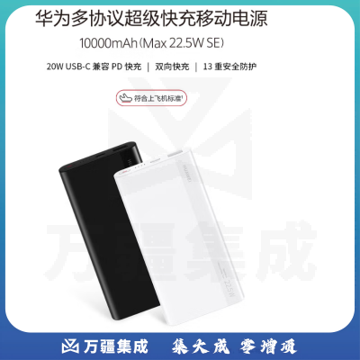 华为多协议超级快充移动电源/充电宝10000mAh（Max22.5W SE）双向快充/20W USB-C兼容PD快充/可上飞机 黑色