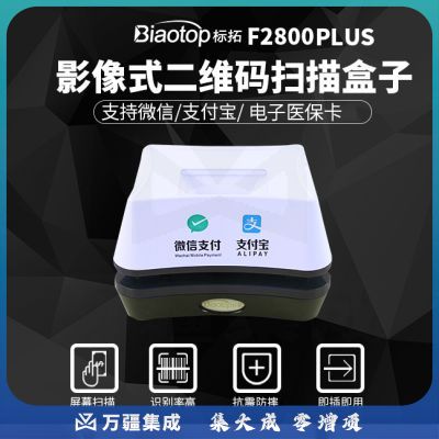 标拓（Biaotop）F2800 Plus收款二维码扫描器 微信支付扫码收款机收银盒子超市商场付款扫描盒子