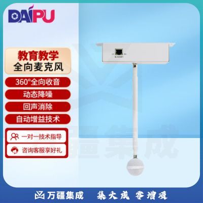 戴浦吊顶全向麦克风悬挂式回声抑制拾音器隐蔽式吸顶麦克风 DP-M8301【广泛适用于教育教学】