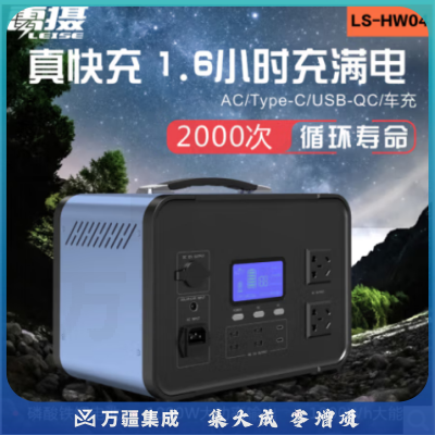 雷摄LEISE LS-HW04 快充户外电源220V 1000W快充户外移动电源储能电池大容量充电宝315000mAh
