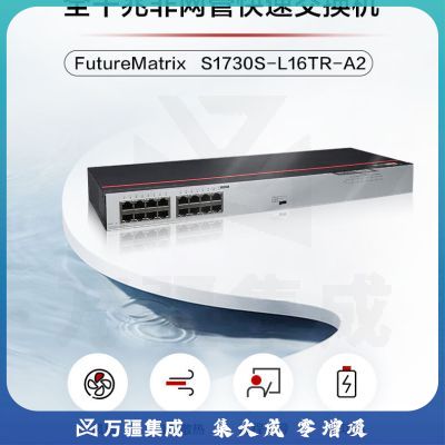 华为数通智选 S1730S-L16TR-A2 交换机 16口千兆企业级 兼容百兆网络分流器机架式