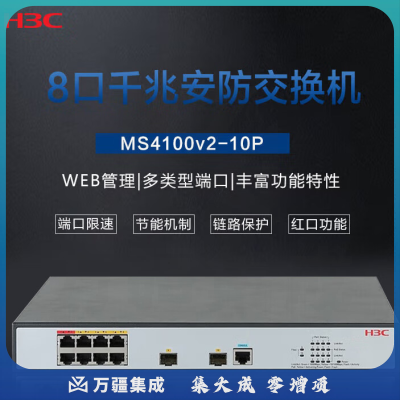 新华三（H3C）安防监控8口千兆电 2千兆光纤口二层网管企业级网络交换机 优先高速/链路聚合 MS4100V2-10P