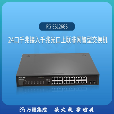 锐捷 RG-ES126GS 24口千兆非网管交换机 企业级安防监控交换 黑色