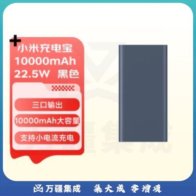 小米充电宝 10000mAh 22.5W 移动电源 苹果PD20W充电 双向快充 黑色 适用安卓