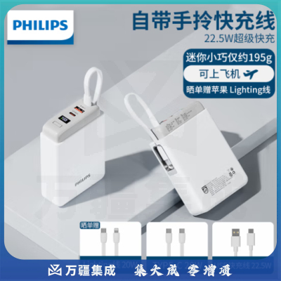 飞利浦DLP2211W/93自带线充电宝轻薄小巧10000毫安时适用于PD20W苹果15快充华为22.5W超级快充可上飞机移动电源