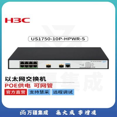 新华三（H3C）US1750-10P-HPWR-S以太网交换机