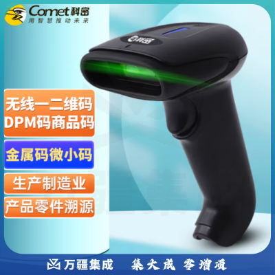 科密(comet)五星 无线扫码枪一二维码条码枪扫描枪 工业金属码微小医保码扫码器