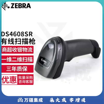 【鹏诚阳光精选】斑马（ZEBRA）DS4308升级款DS4608 二维码有线扫描枪 条码微信支付收银扫描器 扫码枪 DS4608-SR标准版