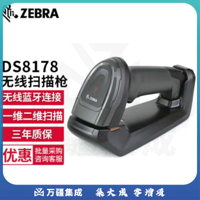 【鹏诚阳光精选】斑马（ZEBRA）DS8178 二维无线扫描枪条码微信支付收银扫描器 扫码枪GS码专用 DS8178-SR标配USB口