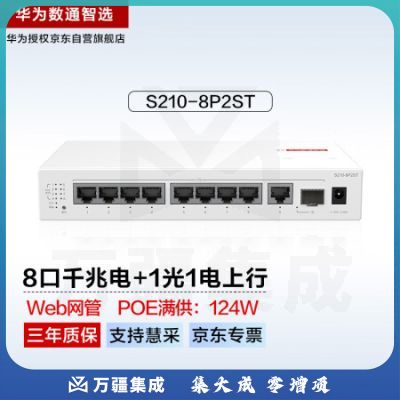 华为数通智选8口满供千兆web网管POE交换机S210-8P2ST 8口千兆电+1上行电口+1上行光口企业级POE交换机