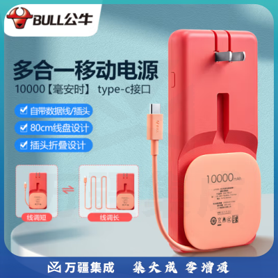 公牛 BULL GNV-PB310T 珊瑚橘 公牛多合一移动电源/10000毫安时充电宝/线充三合一/Type-C输出