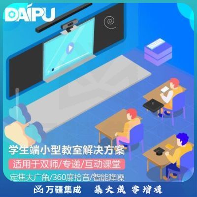 戴浦DAIPU智慧教育标准集成解决方案学生端(定焦大广角+全向麦克风+音响回音壁)适用于双师课堂 DP-S610