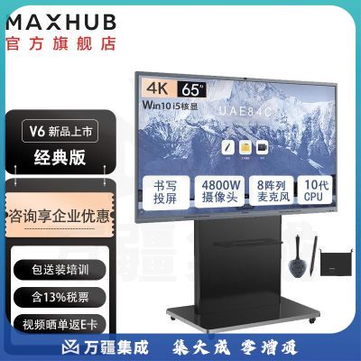 MAXHUB 会议平板 交互式电子白板教学培训触摸一体机 远程视频设备 智能办公会议系统 企业智慧屏 65英寸Win10（经典款）商务支架全套套装