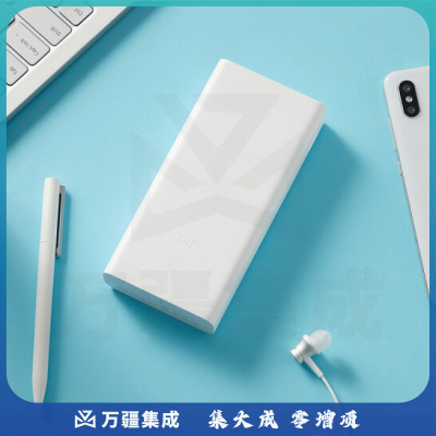 小米 移动电源3 20000mAh USB-C 18W双向快充版