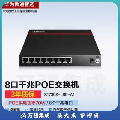 华为数通智选 S1730S-L8P-A1 POE交换机8口千兆以太网端口支持POE供电监控网络分流器网线分线器 铁壳