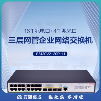 华三（H3C）S5130V2-20P-LI 16口千兆电+4口千兆光全管理弱三层交换机 命令行/低噪音替代S5120V3-20P-LI