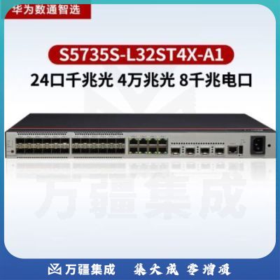 华为数通智选S5735S-L32ST4X-A1(A)万兆交换机24口千兆光口+4口万兆光口+8口千兆电口弱三层网管企业网线网络