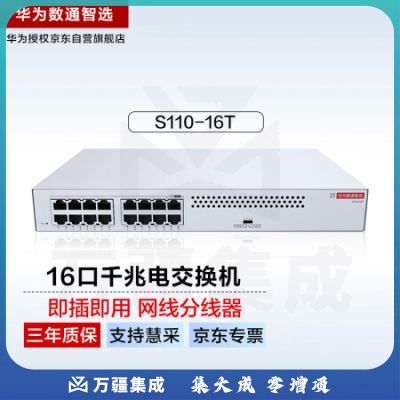 华为数通智选16口千兆交换机S110-16T网线分线器 网络分流器 以太网交换机交换器16口小型家用企业级无线组网