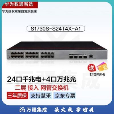 华为数通智选万兆交换机24口千兆电4口万兆光S1730S-S24T4X-A1 Vlan网管网线分线器网络光纤交换器分流器
