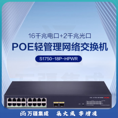 华三（H3C）S1750-18P-HPWR 18口千兆电+2口千兆光企业级POE轻管理接入交换机 Vlan划分/POE250W