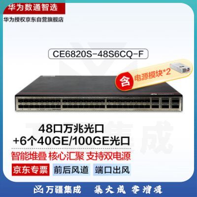 华为CE6820S-48S6CQ-F(前后风道-端口出风)三层数据中心双电源交换机48口万兆光+6个40GE/100GE光口
