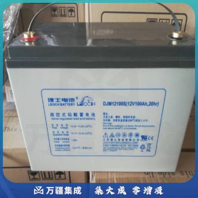 理士DJM12100S(12V100Ah)